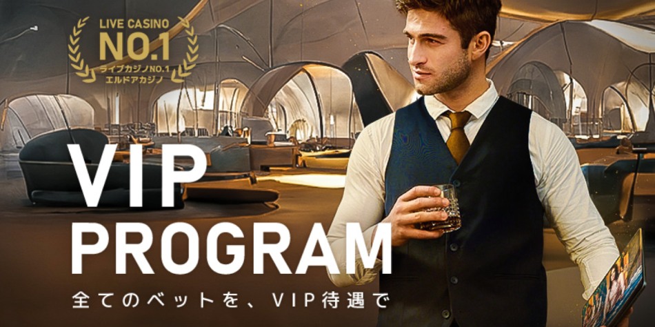 エルドアカジノのVIPプログラム